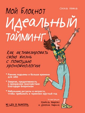 [Сесиль Невиль] Мой блокнот. Идеальный тайминг_0.jpg